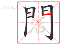闊字的第8画:一,横
