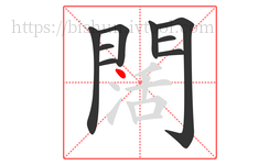 闊字的第9画:丶,点