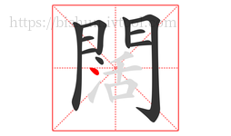 闊字的第10画:丶,点