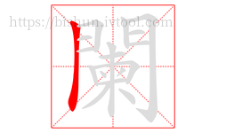 闌字的第1画:丨,竖