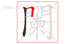 闌字的第2画:𠃍,横折