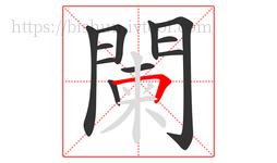 闌字的第11画:𠃍,横折