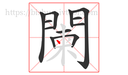 闌字的第12画:丶,点