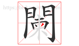 闌字的第13画:丿,撇