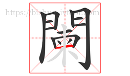 闌字的第14画:一,横
