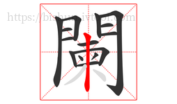 闌字的第15画:丨,竖