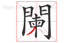 闌字的第16画:丿,撇