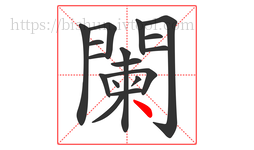 闌字的第17画:丶,点