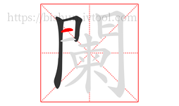 闌字的第3画:一,横