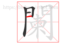 闌字的第4画:一,横