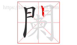 闌字的第5画:丨,竖