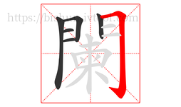 闌字的第6画:𠃌,横折钩