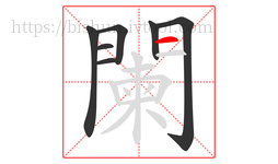 闌字的第7画:一,横