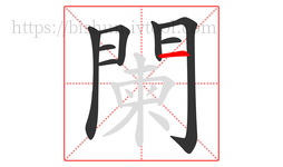 闌字的第8画:一,横