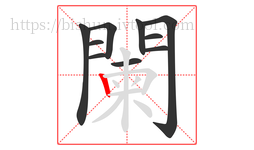 闌字的第10画:丨,竖