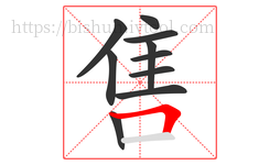 售字的第10画:𠃍,横折