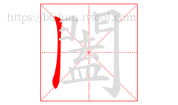 闔字的第1画:丨,竖