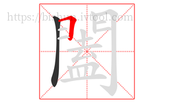 闔字的第2画:𠃍,横折