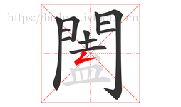 闔字的第12画:𠃋,撇折
