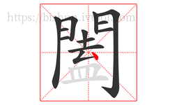 闔字的第13画:丶,点