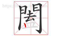 闔字的第14画:丨,竖