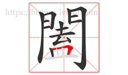 闔字的第15画:𠃍,横折