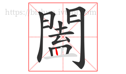 闔字的第16画:丨,竖