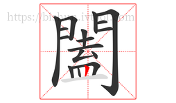 闔字的第17画:丨,竖