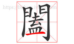 闔字的第18画:一,横