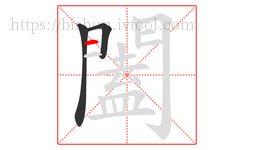 闔字的第3画:一,横