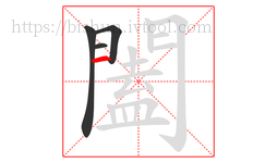 闔字的第4画:一,横