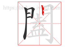 闔字的第5画:丨,竖