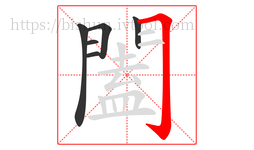 闔字的第6画:𠃌,横折钩