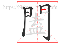 闔字的第7画:一,横