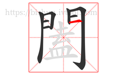 闔字的第8画:一,横