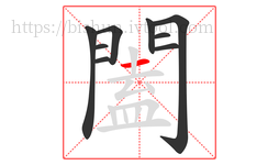 闔字的第9画:一,横