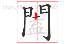闔字的第10画:丨,竖