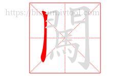 闖字的第1画:丨,竖