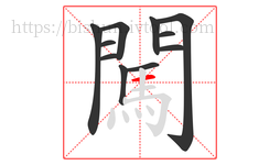 闖字的第11画:一,横