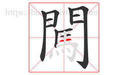 闖字的第12画:一,横