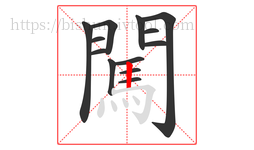 闖字的第13画:丨,竖