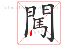 闖字的第15画:丶,点