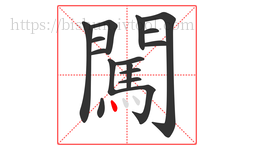 闖字的第16画:丶,点