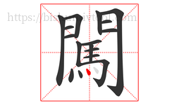 闖字的第17画:丶,点