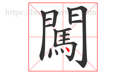 闖字的第18画:丶,点