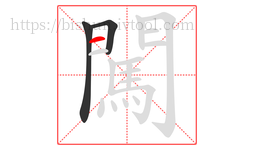 闖字的第3画:一,横