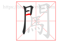 闖字的第4画:一,横