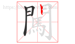 闖字的第5画:丨,竖