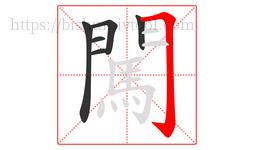 闖字的第6画:𠃌,横折钩