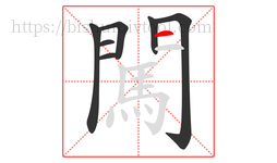 闖字的第7画:一,横